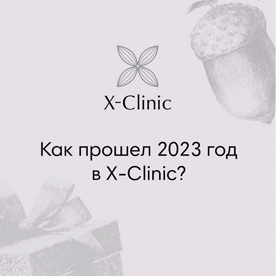 Подводим итоги 2023 года. Главные события в X-Clinic